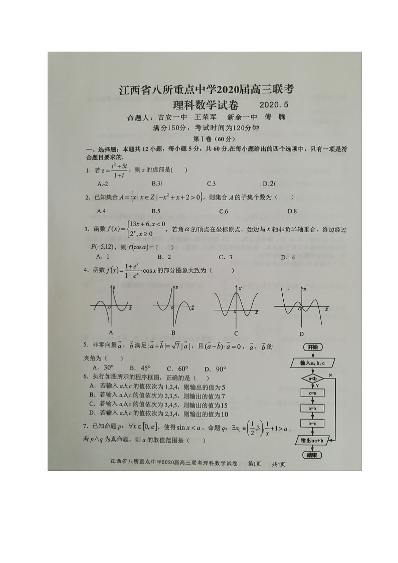 江西省（吉安一中、新余一中）等八所重点高中2020届高三5月联考数学（理）试题（图片版）第1页