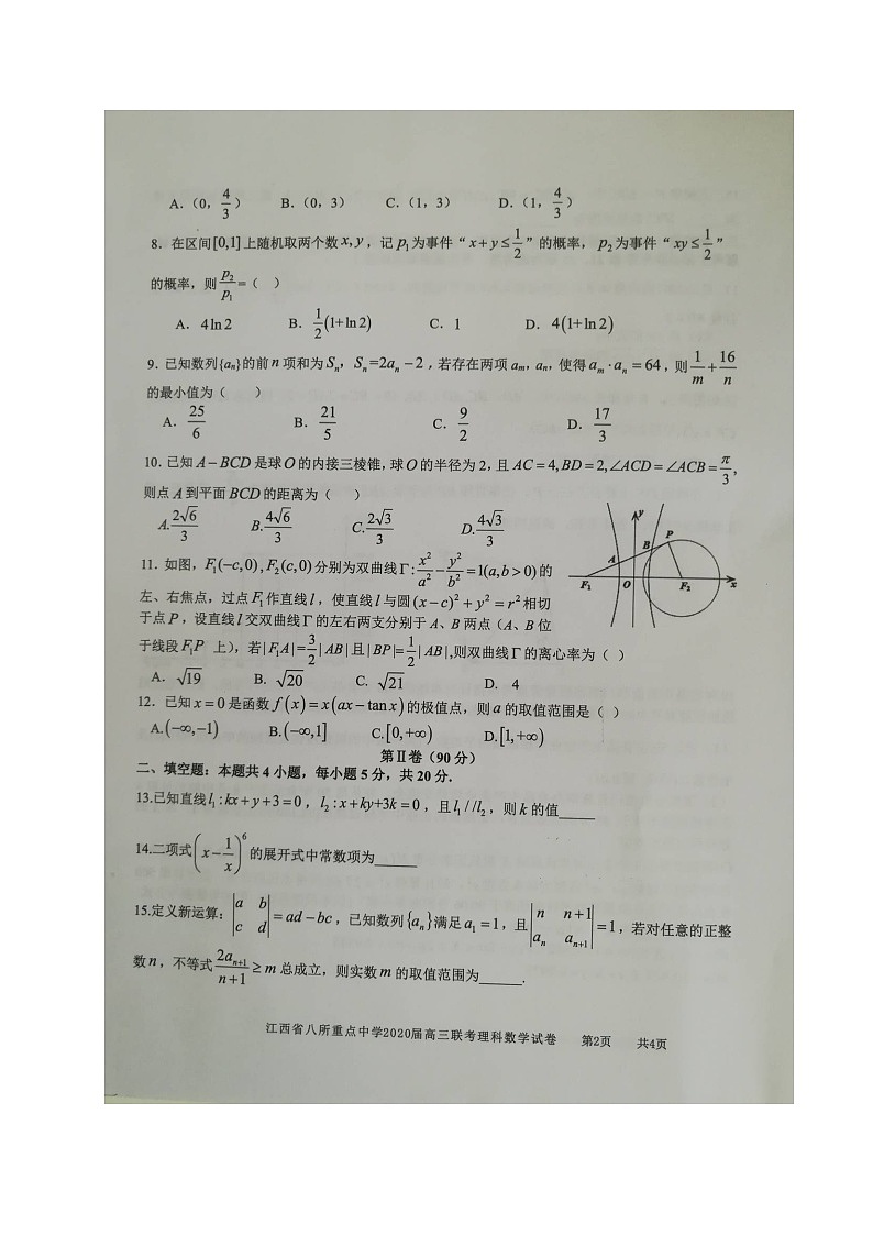 江西省（吉安一中、新余一中）等八所重点高中2020届高三5月联考数学（理）试题（图片版）第2页