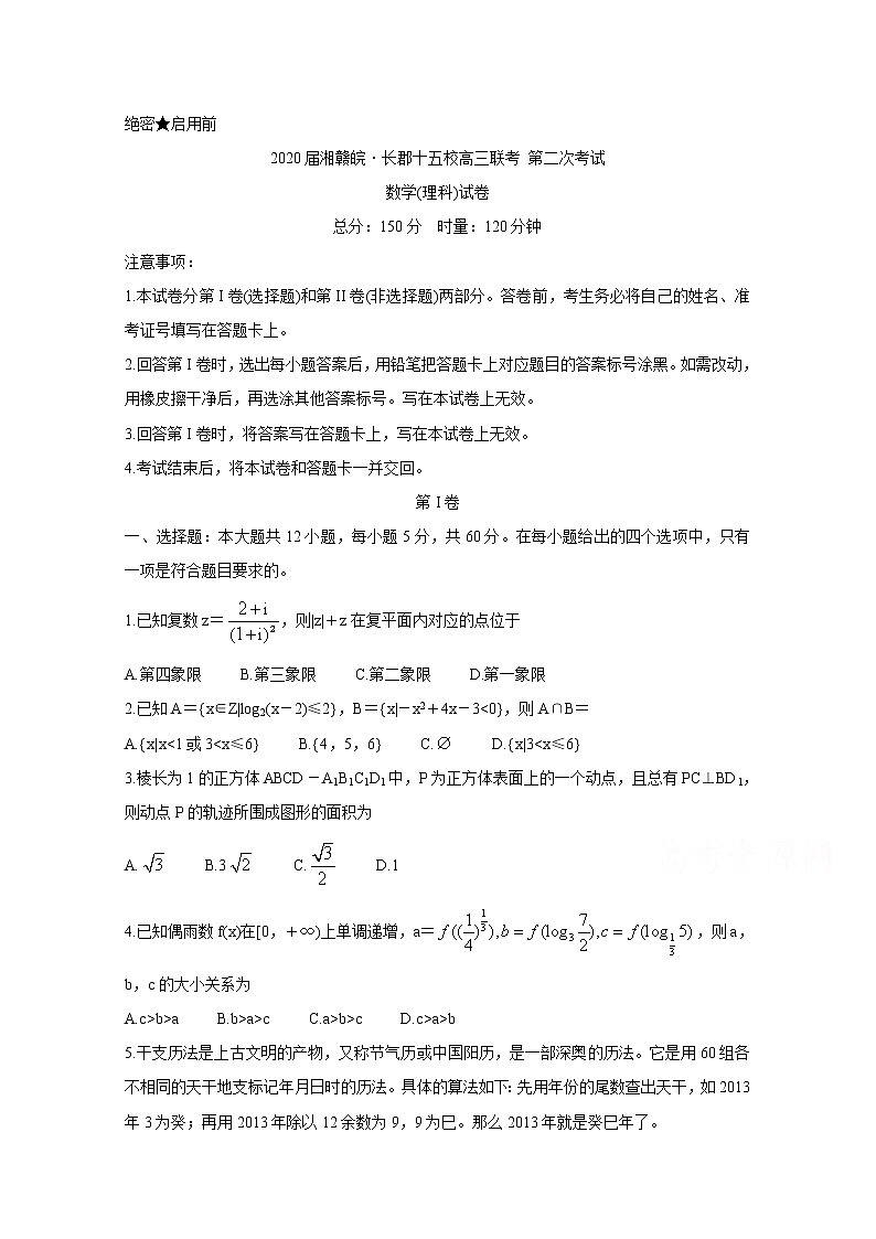 2020湘赣皖十五校高三下学期第二次联考试题（5月）数学（理）含答案第1页