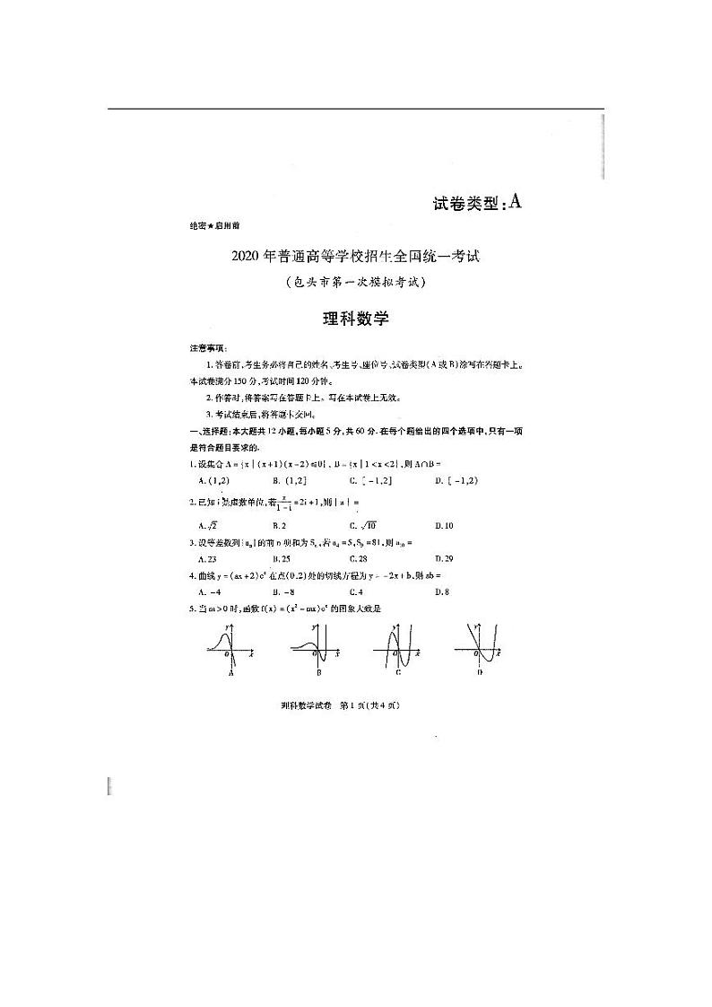2020包头高三普通高等学校招生全国统一考试（第一次模拟考试）数学（理）试题PDF版含答案01
