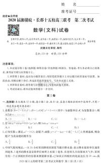 2020湘赣皖十五校高三下学期第二次联考试题（5月）数学（文）PDF版含答案