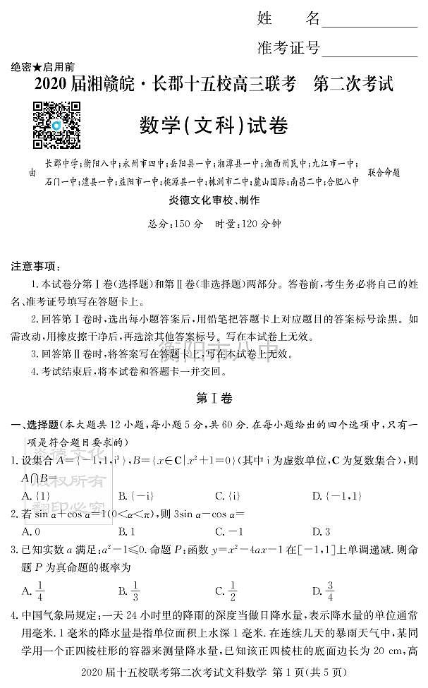 文数试卷（十五校2）第1页