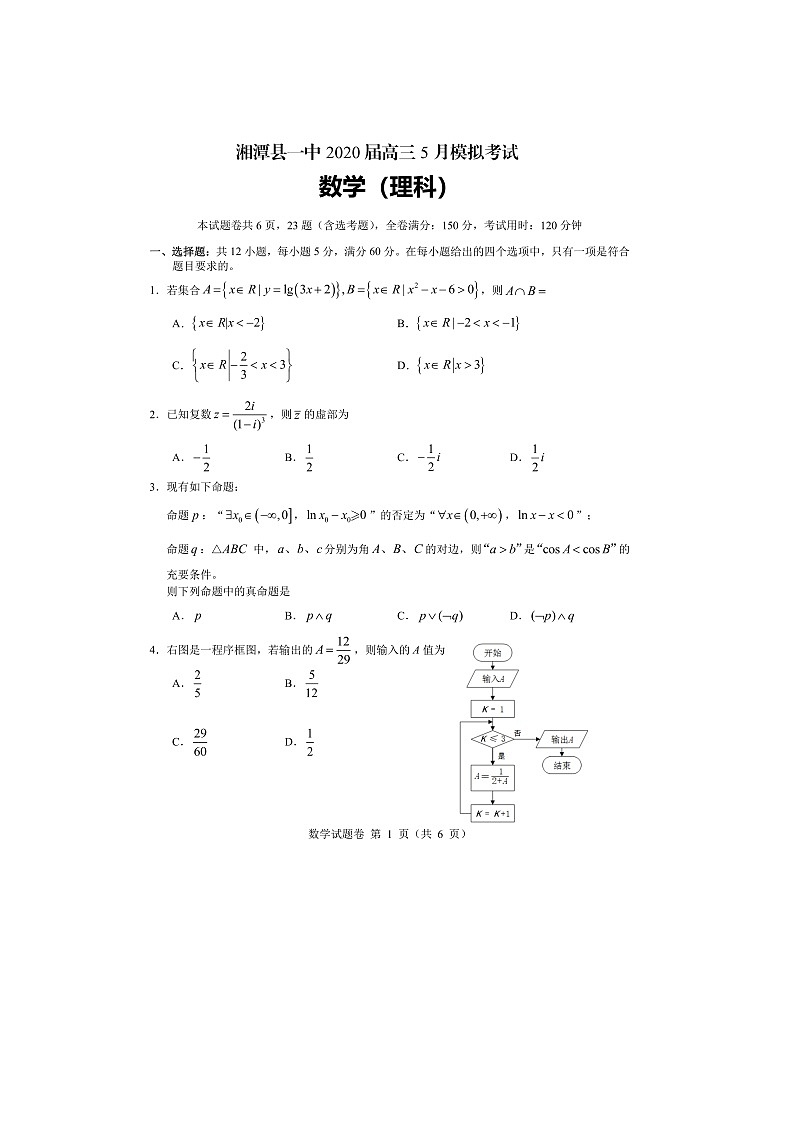 2020湘潭县一中高三5月模拟考数学（理）试题扫描版含解析01