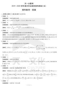 2020天一大联考高三阶段性测试（五）数学（理）扫描版含解析