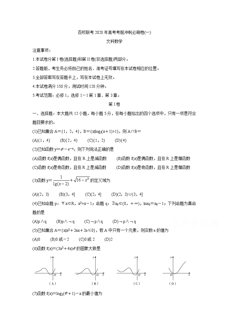 2020百校联考高考考前冲刺必刷卷（一）数学（文）含解析第1页