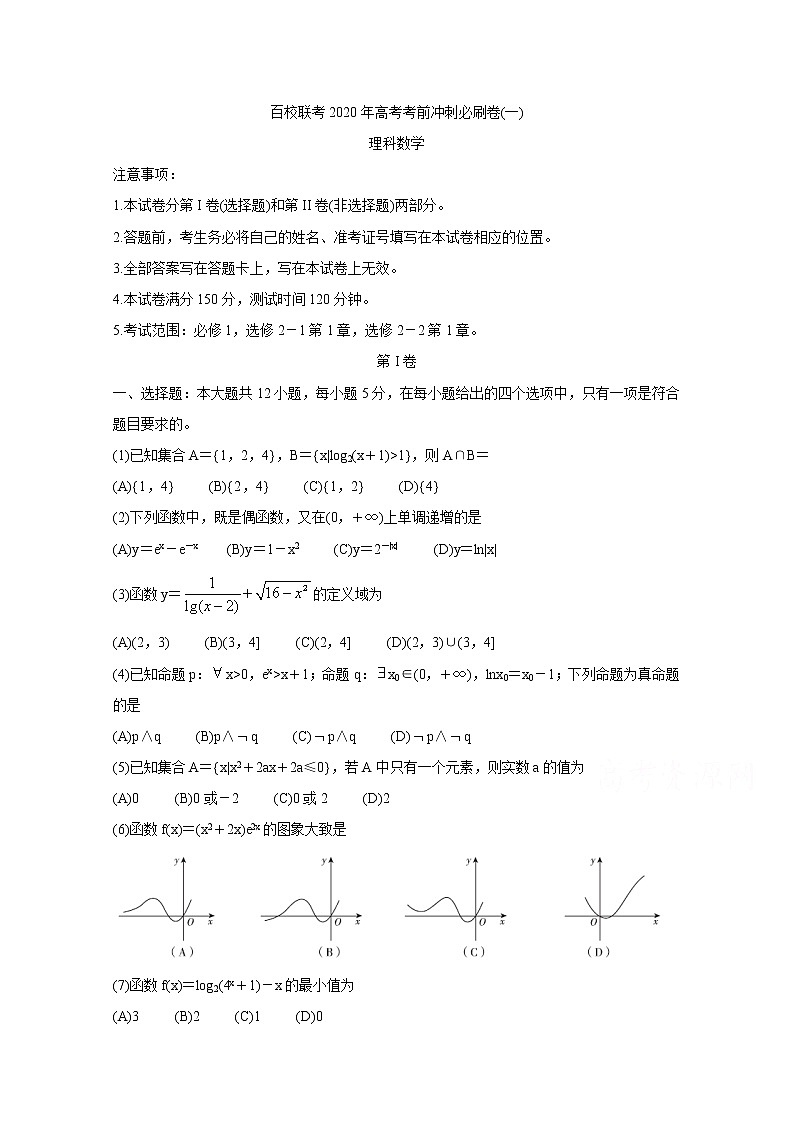 2020百校联考高考考前冲刺必刷卷（一）数学（理）含解析第1页
