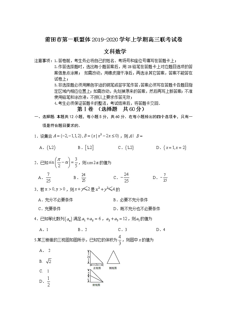 2020莆田第一联盟体高三上学期期末联考数学（文）试题含答案第1页