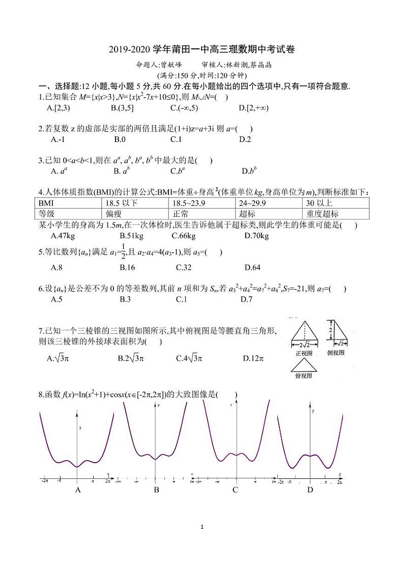 2020莆田一中高三上学期期中考试数学（理）试题PDF版含答案01