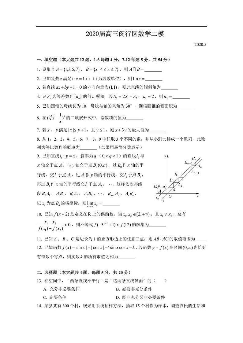 2020上海闵行区高三第二次模拟考试数学试题PDF版含答案第1页