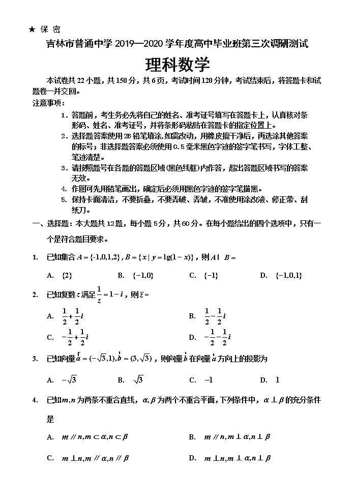 2020普通中学高三第三次调研测试数学（理）试题含答案01