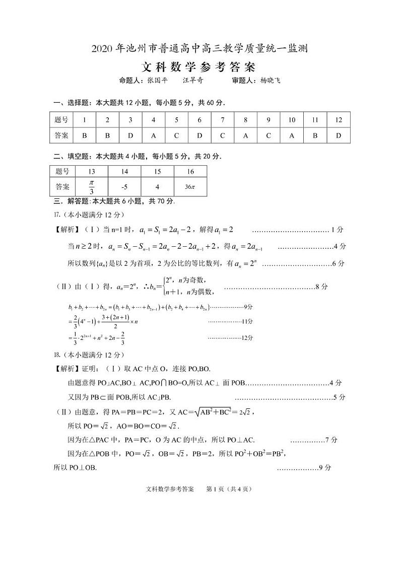 池州市2020高三数学模拟试卷（文科）答案第1页
