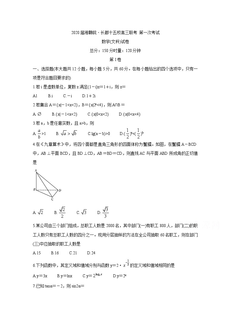 2020湘赣皖十五校高三下学期第一次联考试题（4月）数学（文）含答案第1页