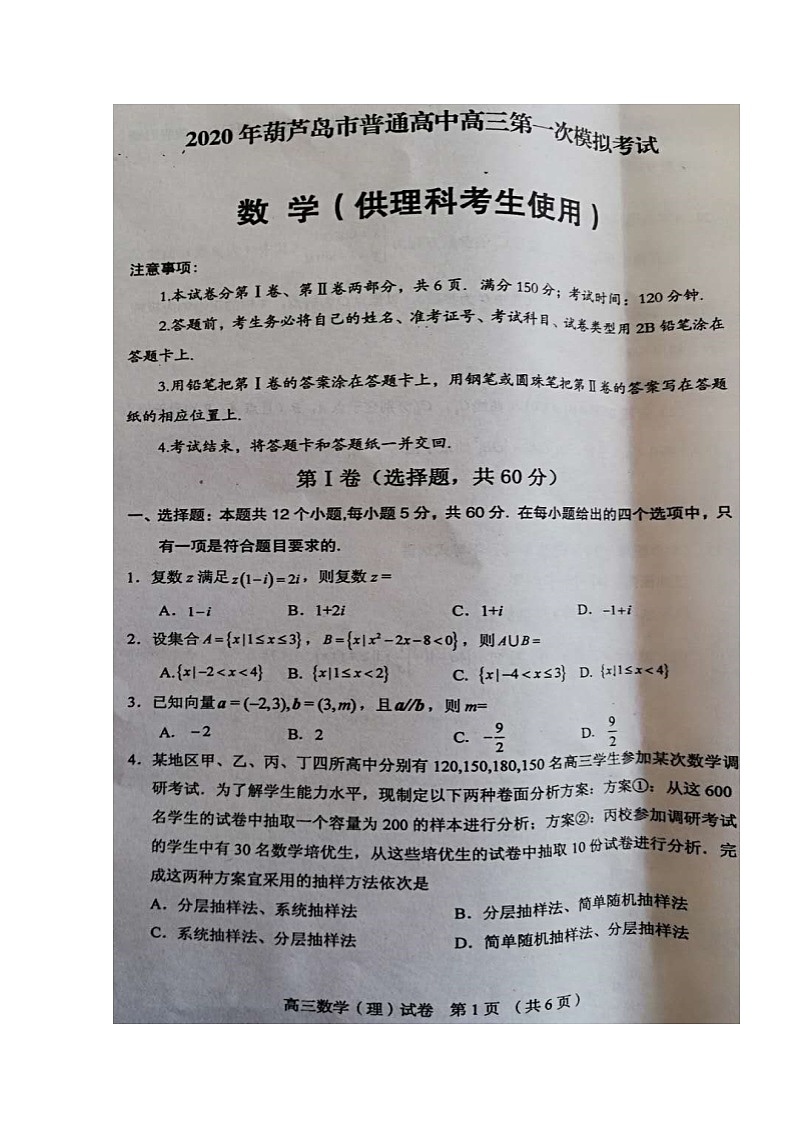 2020葫芦岛高三下学期第一次模拟考试数学（理）试题扫描版含答案01