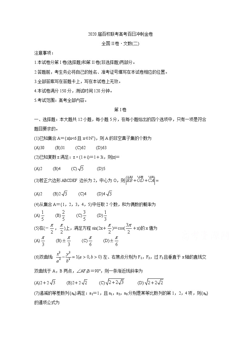 2020百校联考高考百日冲刺金卷全国Ⅱ卷数学（文）（二）含答案第1页