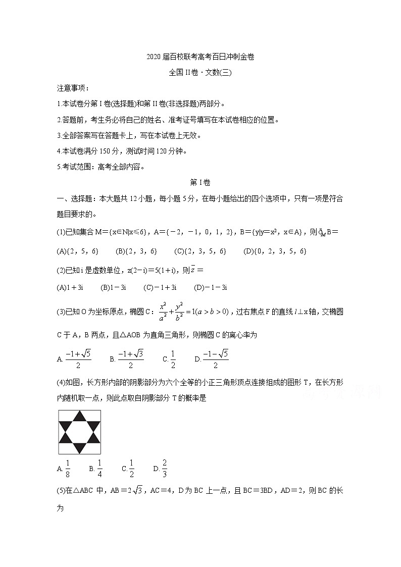 2020百校联考高考百日冲刺金卷全国Ⅱ卷数学（文）（三）含答案01