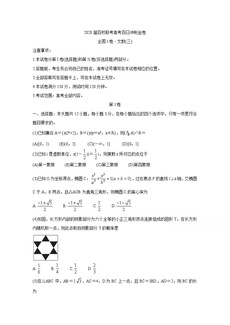 2020百校联考高考百日冲刺金卷全国Ⅰ卷数学（文）（三）含答案01