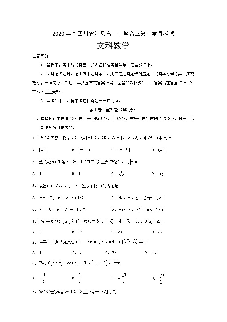 2020泸县一中高三下学期第二次月考数学（文）试题含答案第1页