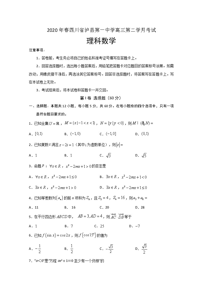 2020泸县一中高三下学期第二次月考数学（理）试题含答案第1页