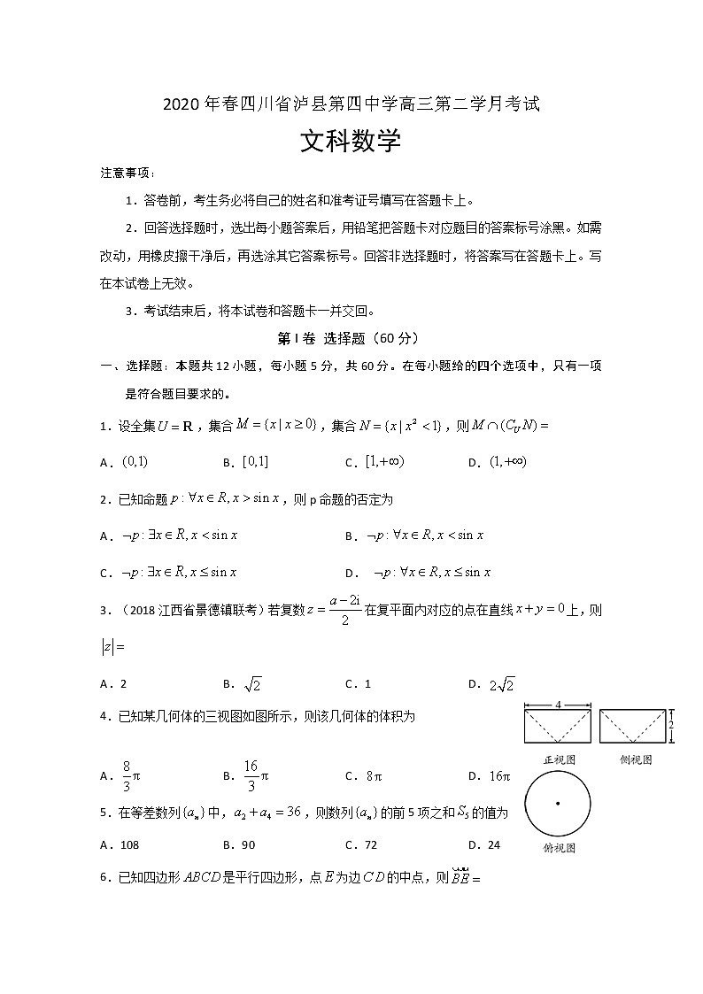 2020泸县四中高三下学期第二次月考数学（文）试题含答案第1页