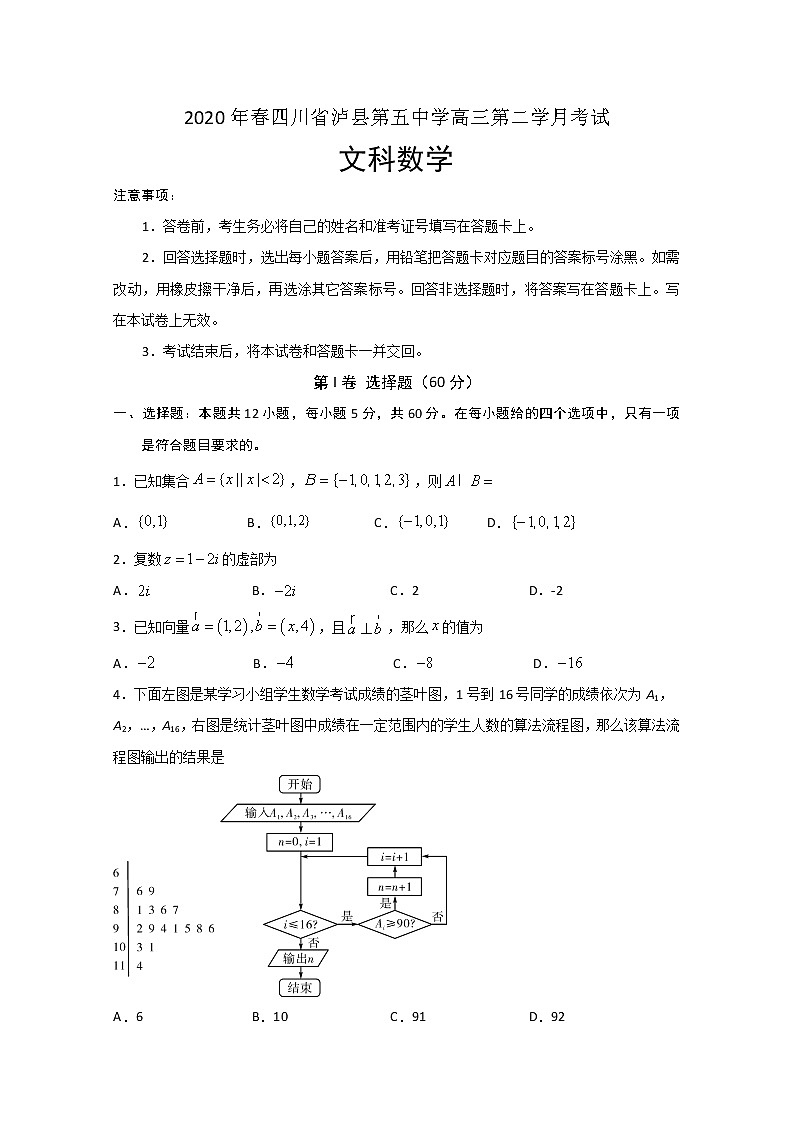 2020泸县五中高三下学期第二次月考数学（文）试题含答案第1页