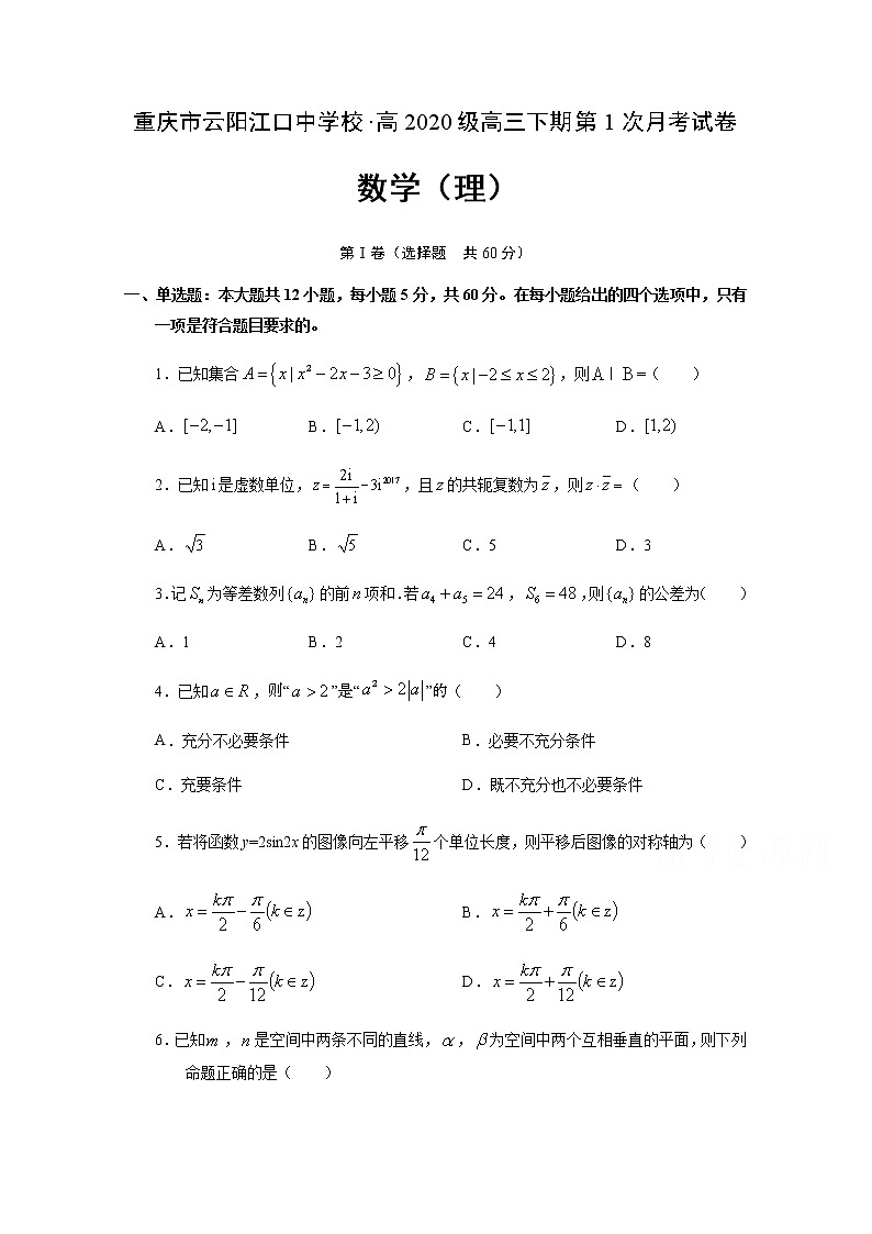 2020重庆云阳江口中学校高三下学期第一次月考数学（理）试题含答案第1页