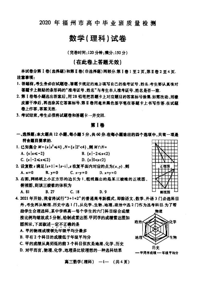 2020年福建省福州市高中毕业班质量检测理科数学试题（PDF版）第1页