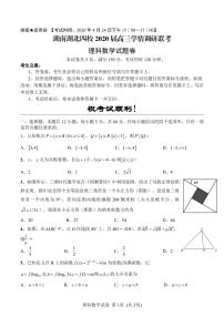 2020湖南湖北四校高三学情调研联考数学（理）试题PDF版含答案