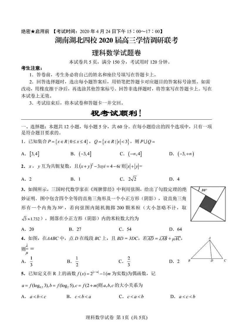 2020湖南湖北四校高三学情调研联考数学（理）试题PDF版含答案01