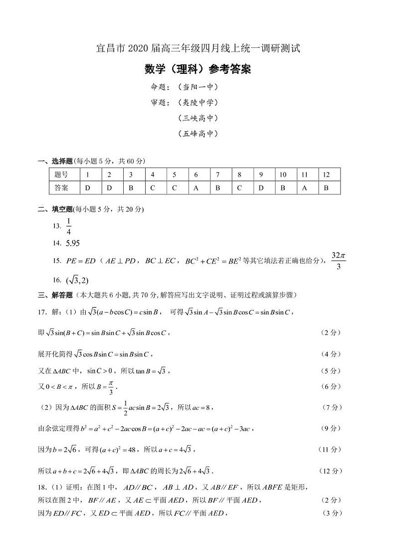 2020宜昌高三4月线上统一调研测试数学（理）试题PDF版含答案01