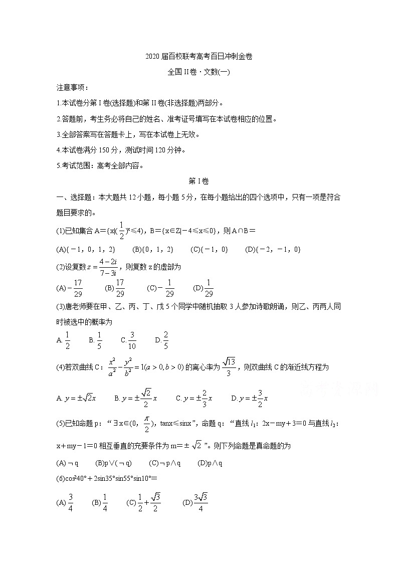 2020百校联考高考百日冲刺金卷全国Ⅱ卷数学（文）（一）含答案01