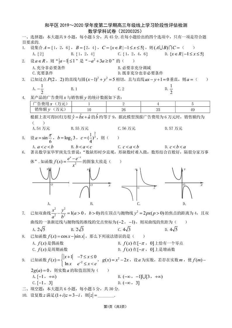 2020天津和平区高三下学期线上学习阶段性评估检测数学试题PDF版含答案01
