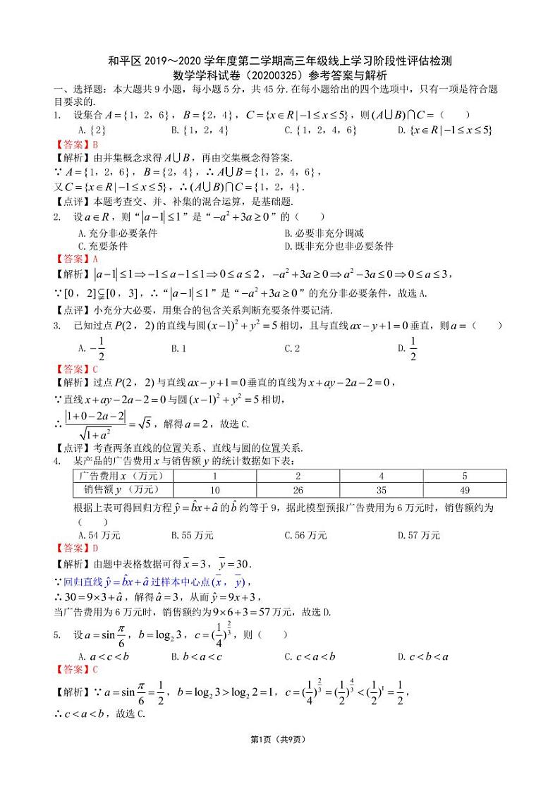 2020天津和平区高三下学期线上学习阶段性评估检测数学试题PDF版含答案01