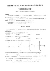 2020维吾尔自治区高三普通高考第一次适应性检测数学（文）试题扫描版含答案