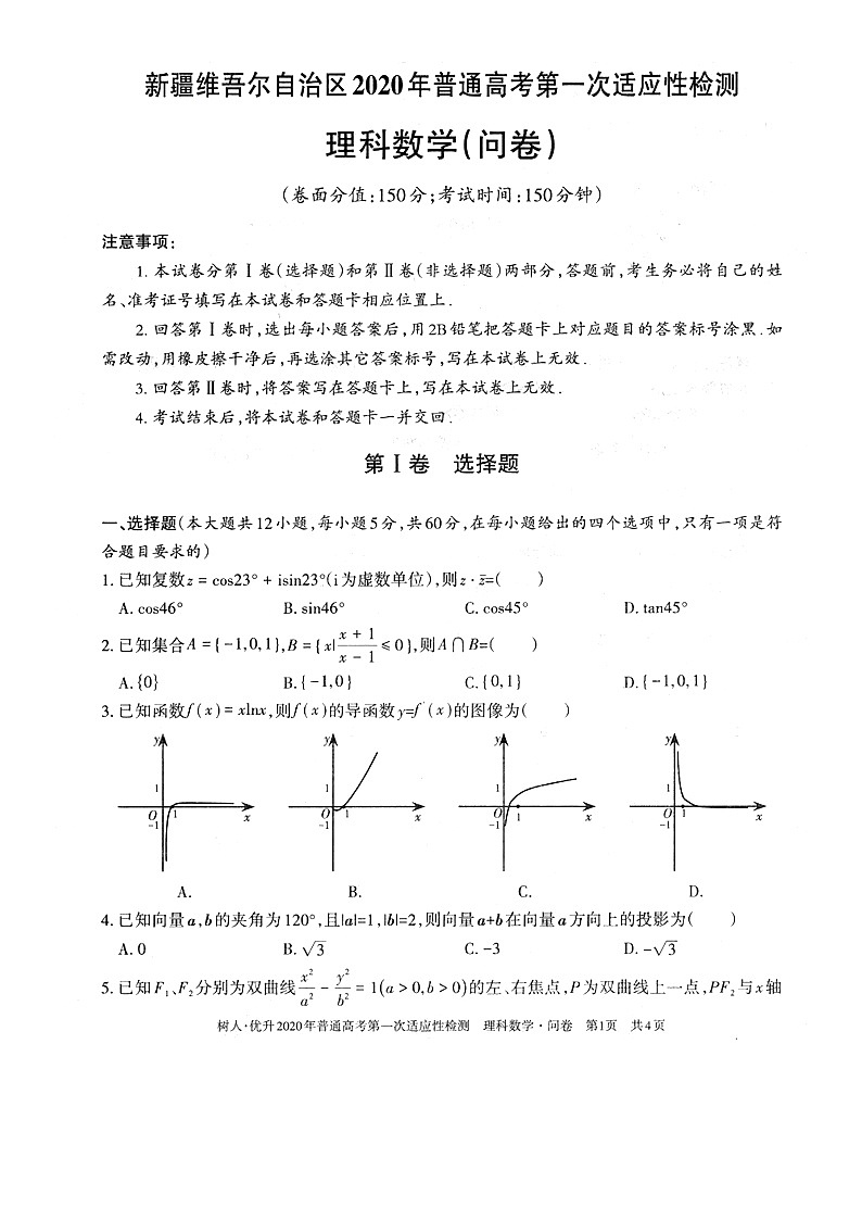 2020维吾尔自治区高三普通高考第一次适应性检测数学（理）试题扫描版含答案01