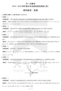 2020天一大联考高三阶段性测试（四）数学（理）PDF版含解析