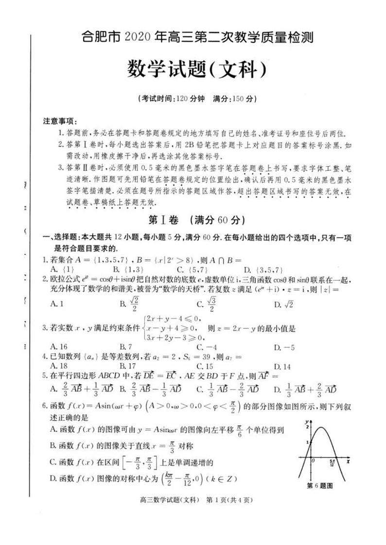 安徽省合肥市2020年高三4月第二次教学质量检测文科数学试卷  含答案 扫描版第1页