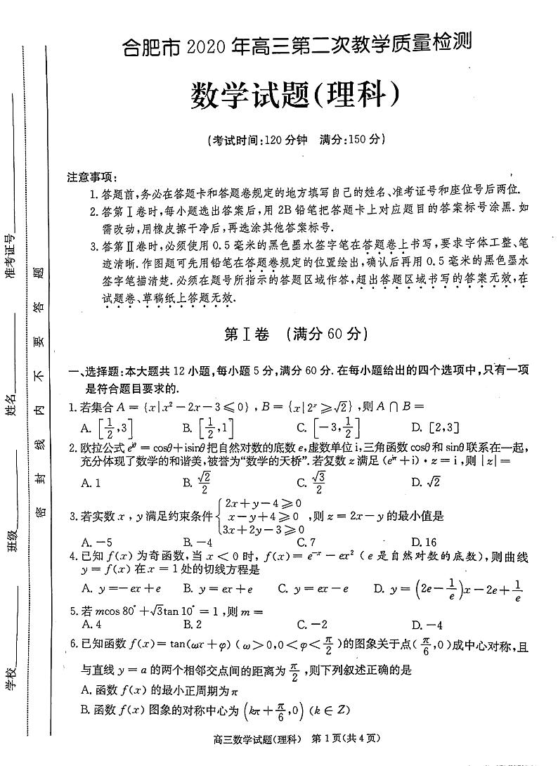 2020合肥二模理数第1页