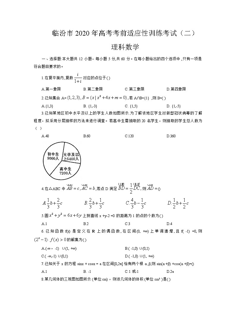 2020临汾高三高考考前适应性训练考试（二）数学（理）试题含答案01