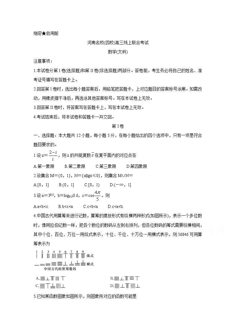 2020名校（南阳一中、信阳、漯河、平顶山一中四校）高三3月线上联合考试数学（文）含答案第1页