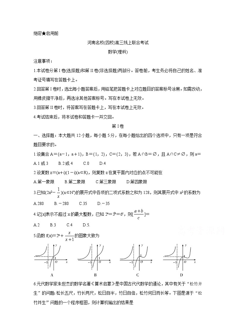 2020名校（南阳一中、信阳、漯河、平顶山一中四校）高三3月线上联合考试数学（理）含答案第1页