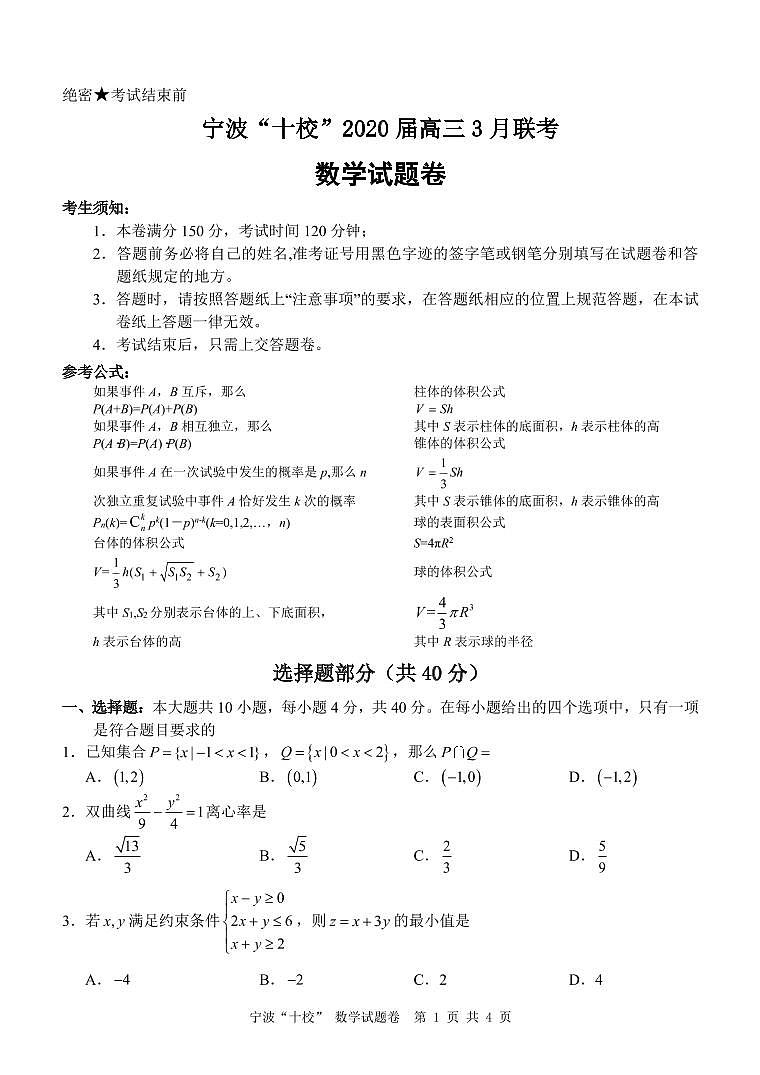 2020宁波十校高三3月联考试题数学PDF版含答案01
