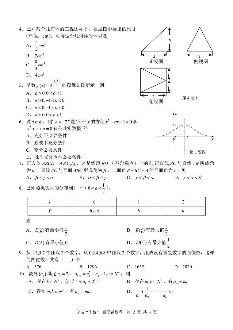 2020宁波十校高三3月联考试题数学PDF版含答案02