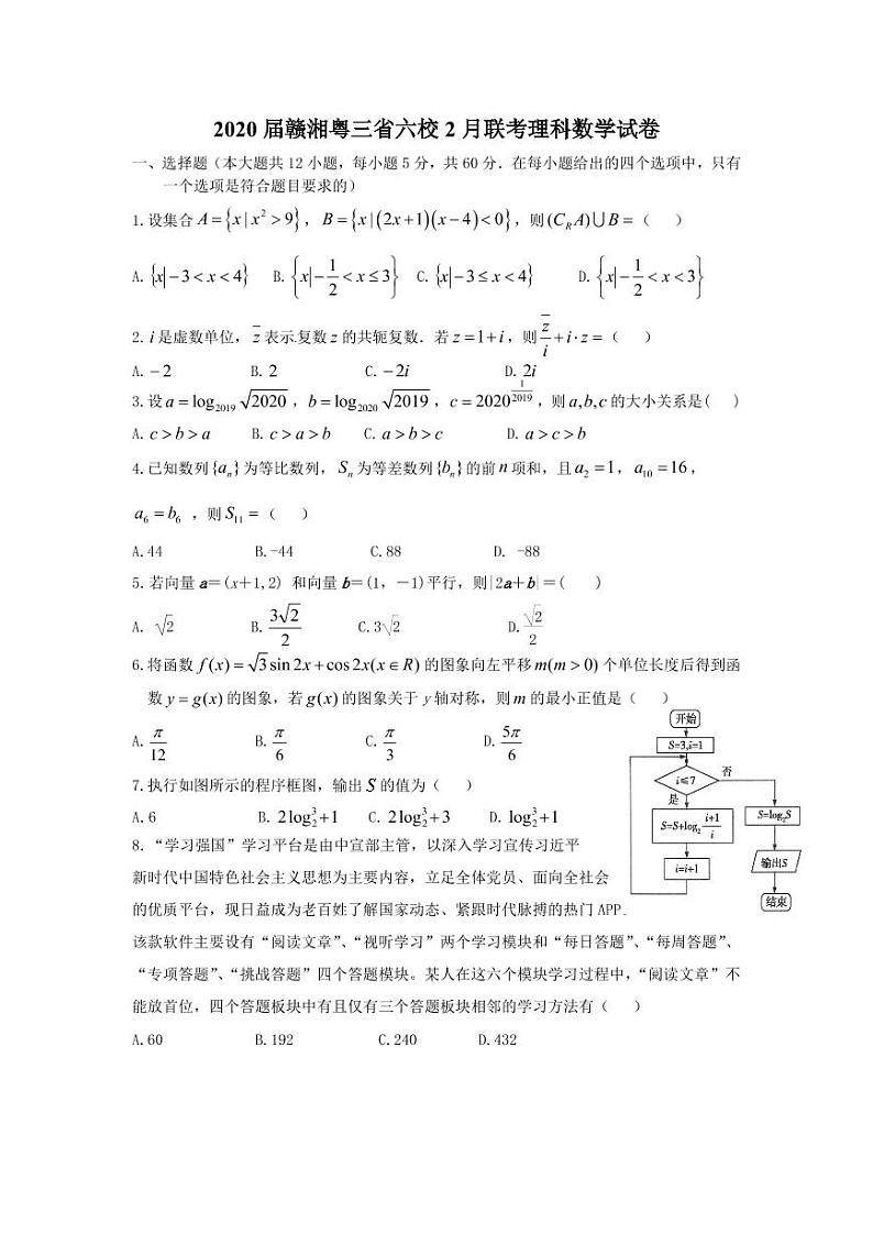 2020赣粤湘三省六校高三4月联考数学（理）试题PDF版含答案第1页