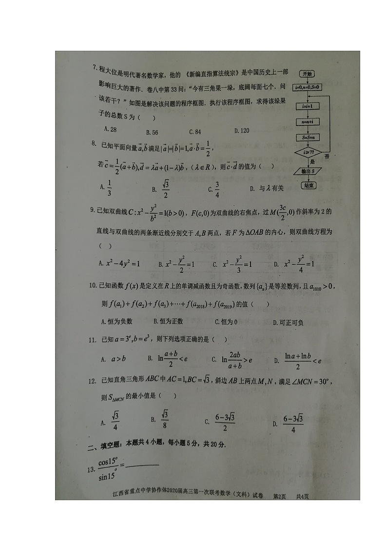 2020江西省重点中学协作体高三第一次联考数学（文）试题扫描版含答案02