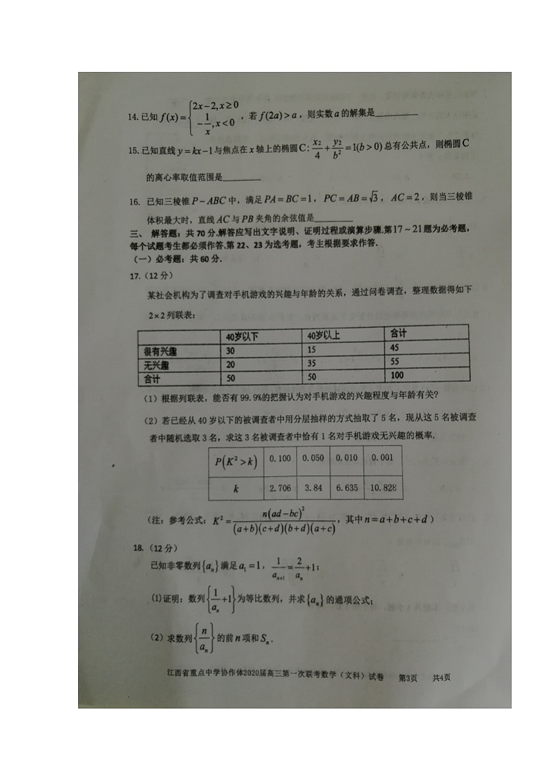 2020江西省重点中学协作体高三第一次联考数学（文）试题扫描版含答案03