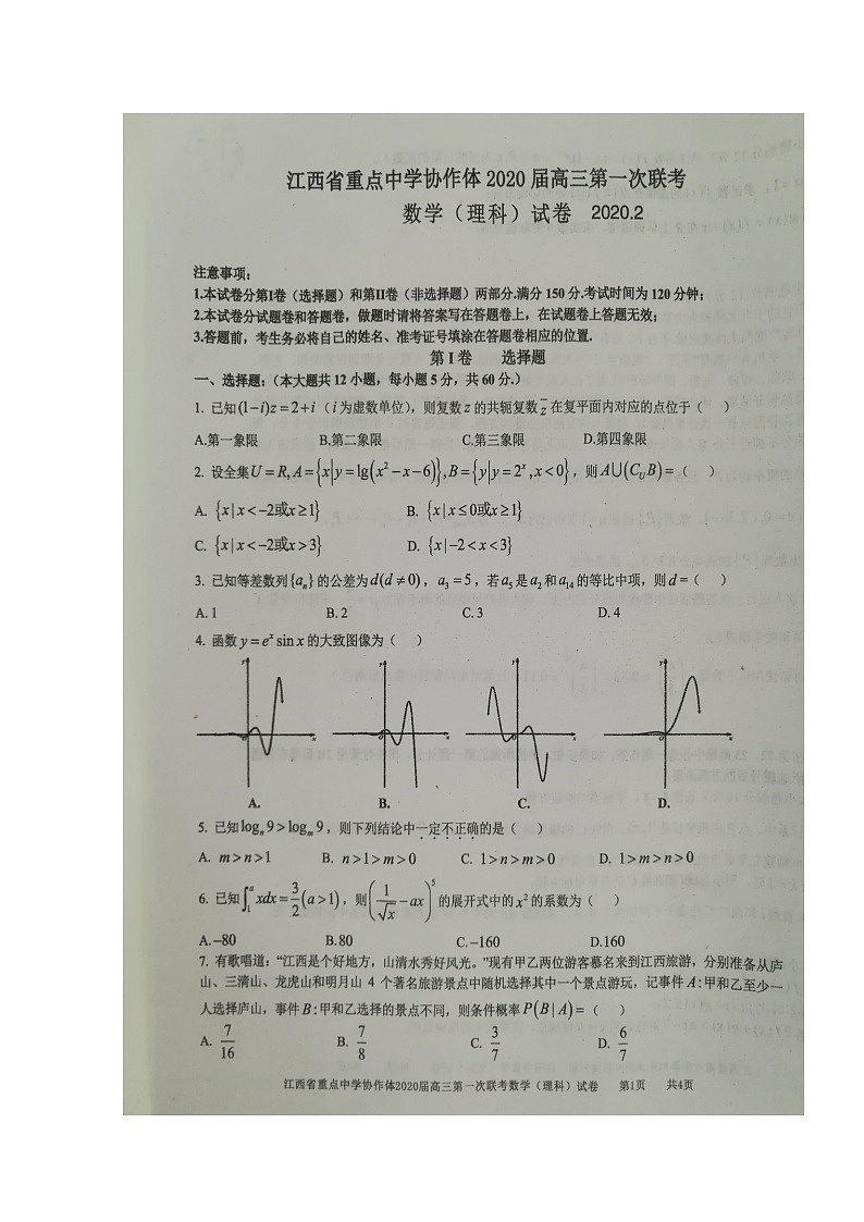 2020江西省重点中学协作体高三第一次联考数学（理）试题扫描版含答案第1页
