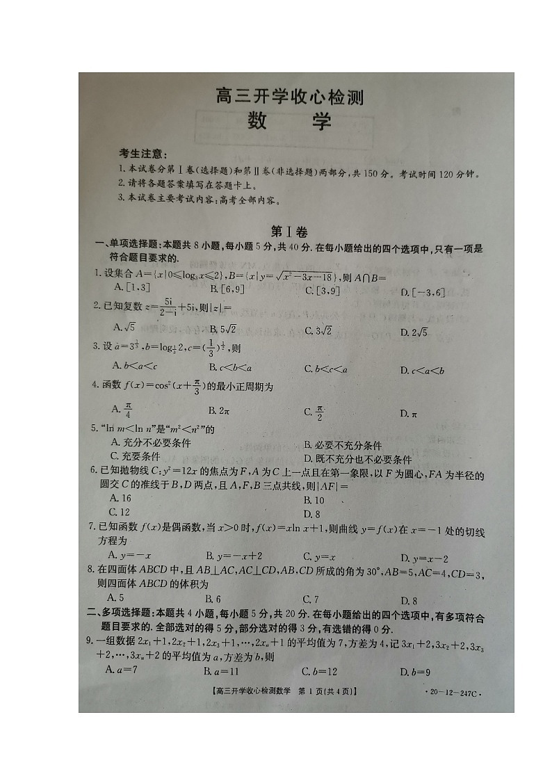 2020枣庄八中东校区高三下学期开学收心检测数学试题扫描版含答案01