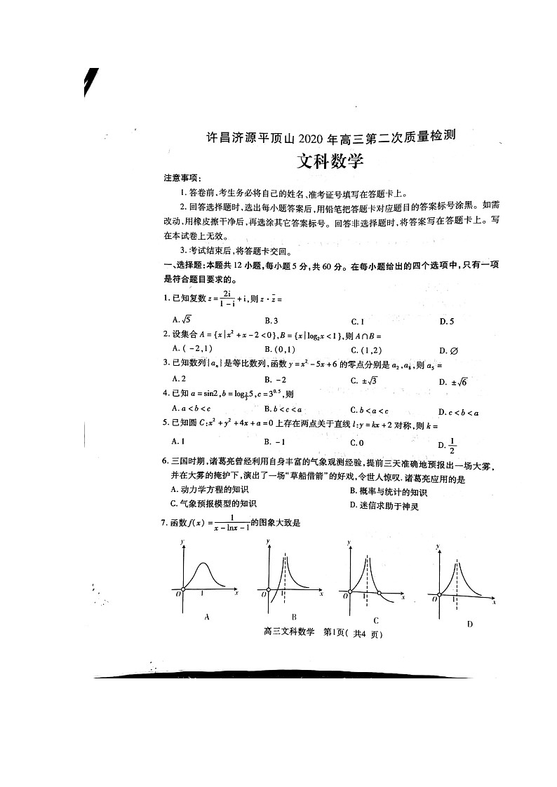2020三（许昌、济源、平顶山）高三下学期第二次联考数学（文）试题扫描版缺答案第1页