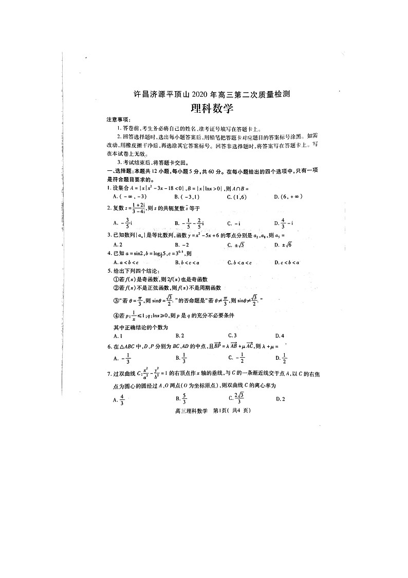 2020三（许昌、济源、平顶山）高三下学期第二次联考数学（理）试题扫描版缺答案第1页