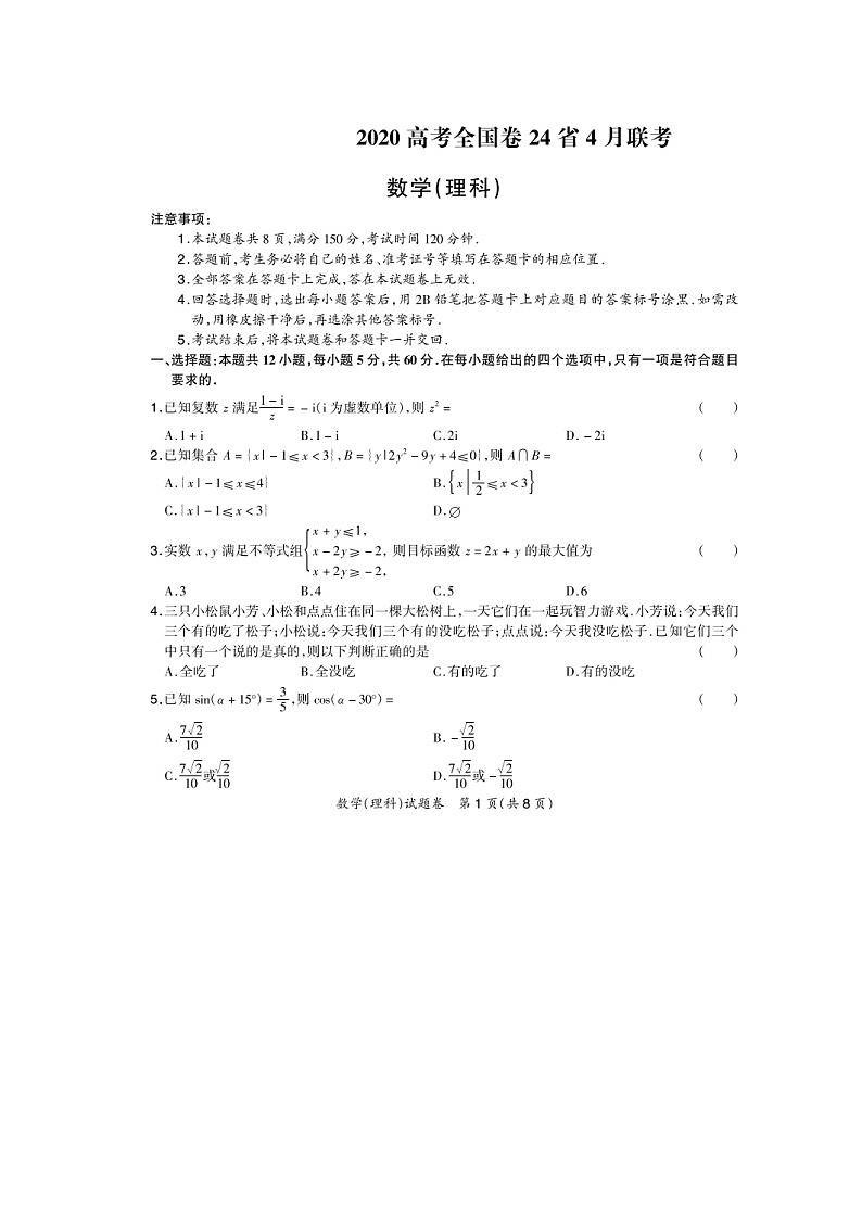 2020高三高考全国卷24省4月联考数学（理）试题扫描版含解析第1页